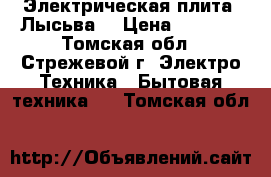 Электрическая плита “Лысьва“ › Цена ­ 1 500 - Томская обл., Стрежевой г. Электро-Техника » Бытовая техника   . Томская обл.